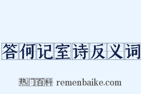 答何记室诗反义词是什么意思的图片